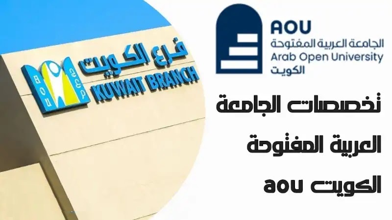 تخصصات الجامعة العربية المفتوحة بالكويت