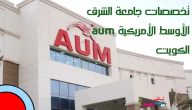 تعرف على تخصصات جامعة aum الشرق الأوسط الأمريكية في الكويت للعام الدراسي الجديد