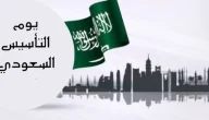 استعد ليوم التأسيس | موضوع تعبير عن يوم التأسيس السعودي مع معلومات مُدهشة عن تأسيس المملكة