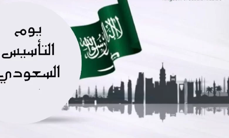 تعبير عن يوم التأسيس السعودي