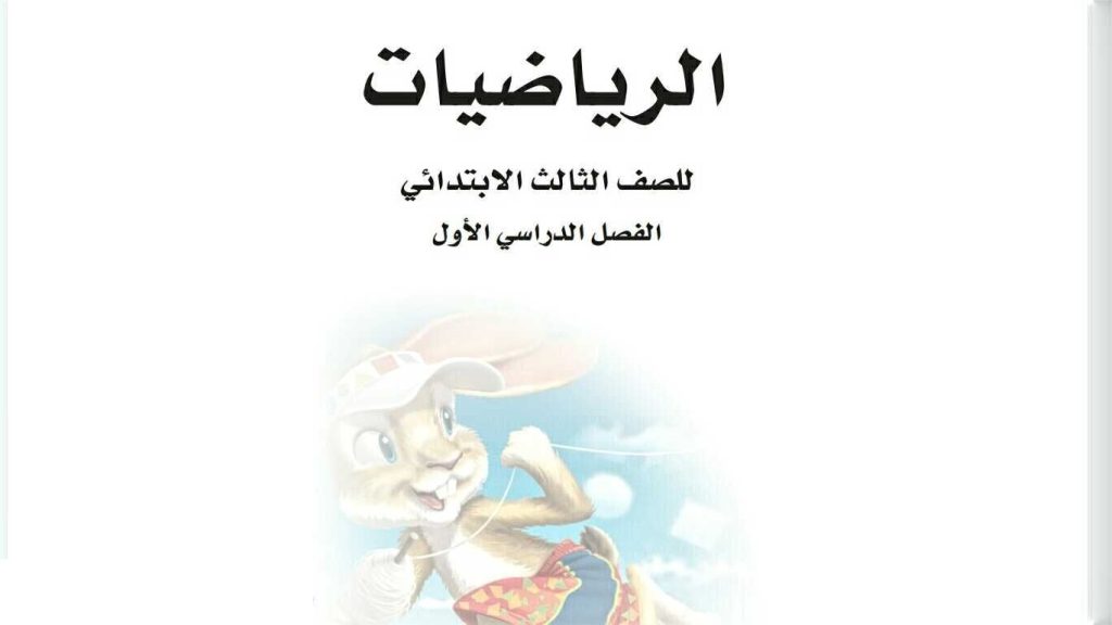 حل رياضيات ثالث ابتدائي الفصل الثاني