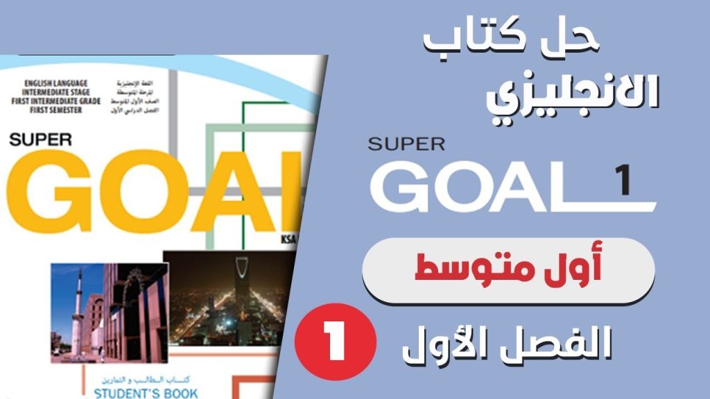 حل كتاب الانجليزي اول متوسط