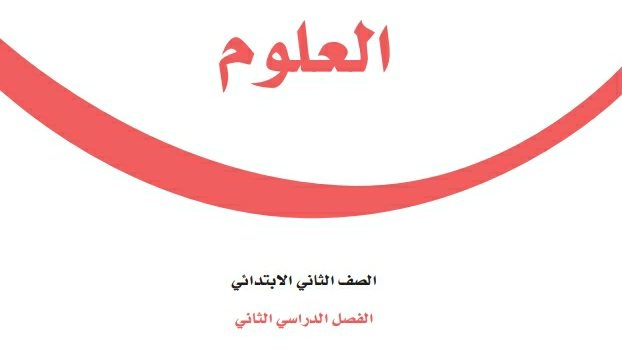 حل كتاب العلوم ثاني ابتدائي الفصل الثاني