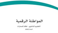 حمله من هُنــــا بصيغة PDF | حل كتاب المواطنة الرقمية ثالث ثانوي