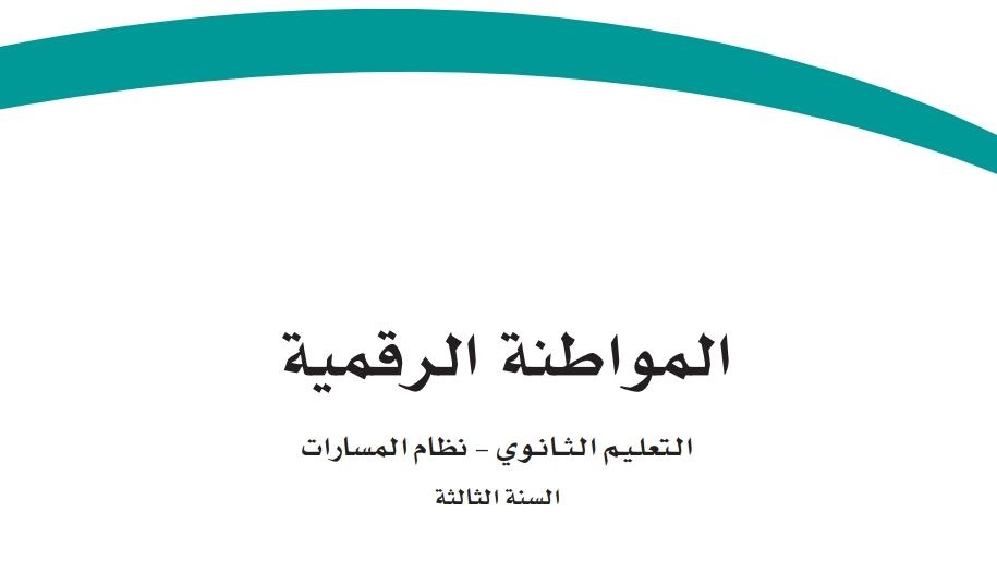 حل كتاب المواطنة الرقمية ثالث ثانوي