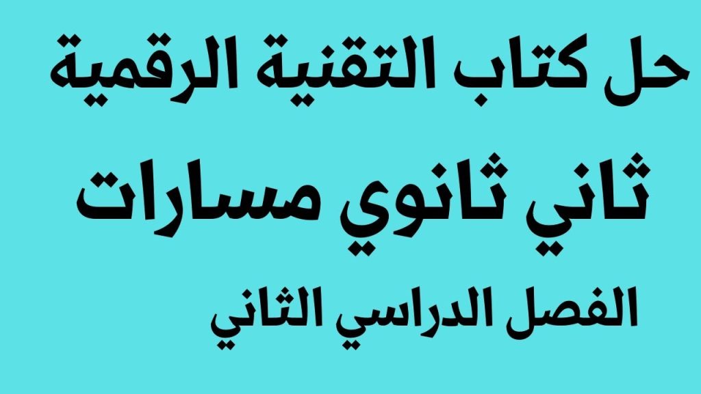 حل كتاب تقنية رقمية ثاني ثانوي مسارات