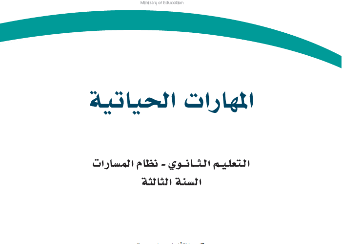 حل كتاب مهارات حياتيه ثالث ثانوي مسارات
