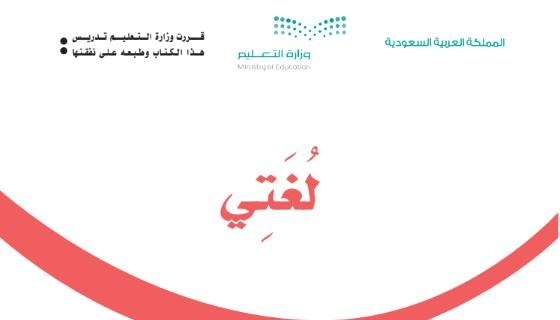 حل لغتي ثاني ابتدائي الفصل الثاني