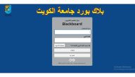 رابط بلاك بورد جامعة الكويت blackboard.ku.edu.kw بلاك بورد جامعة الكويت تسجيل الدخول