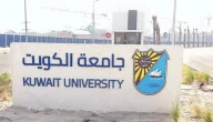 رابط تسجيل الدخول المباشر في جامعة الكويت moodle.ku.edu.kw