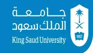 كم تبلغ رسوم دبلوم جامعة الملك سعود وما هي شروط الالتحاق فيه؟! إدارة الجامعة توضح