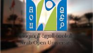 رقم الجامعة العربية المفتوحة الكويت المجاني | كيف اتواصل مع الجامعة العربية المفتوحة؟