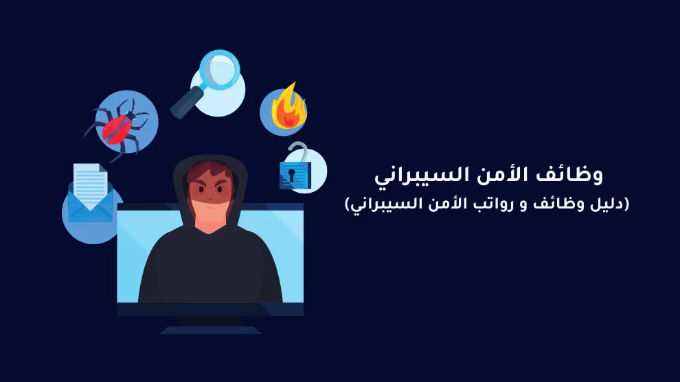 رواتب وظائف الأمن السيبراني في السعودية