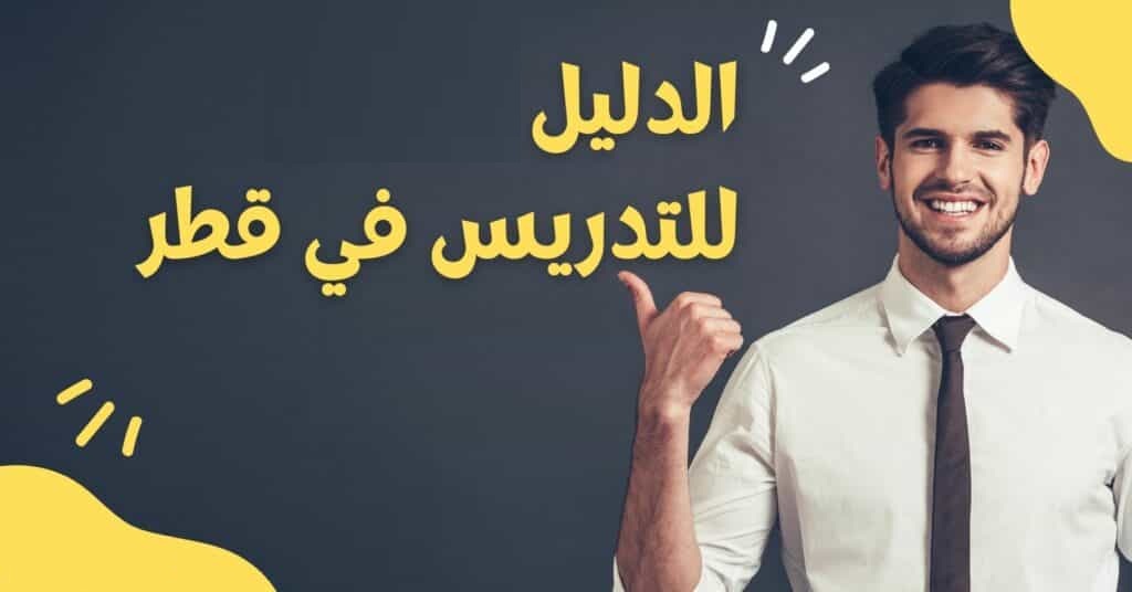 شروط التدريس في قطر