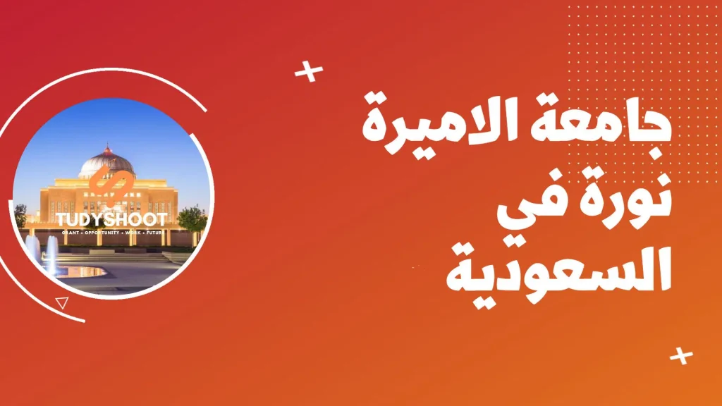 شروط دبلوم جامعة نورة