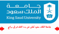 طريقة سداد رسوم دبلوم جامعة الملك سعود | جامعة الملك سعود دبلوم عن بعد