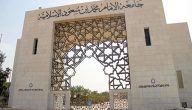 كليات جامعة الإمام للبنات | كم عدد كليات جامعة الامام؟