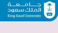 شروط جامعة الملك سعود الدراسات العليا 2024 كم رسوم الدراسات العليا في جامعة الملك سعود؟