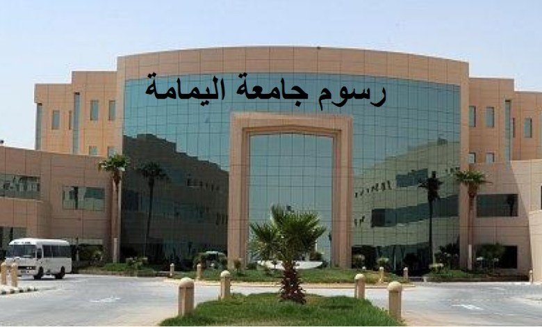 كم رسوم الدراسة في جامعة اليمامة