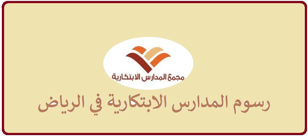 كم رسوم مدارس الابتكاريه بالرياض الأهلية