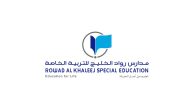 كم رسوم مدارس رواد الخليج العالميه؟ رقم مدارس رواد الخليج الرياض