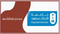 كم سعر سكن جامعة الملك سعود؟ سكن جامعة الملك سعود
