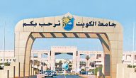 شروط القبول في جامعة الكويت للسعوديين هل جامعة الكويت تقبل السعوديين؟