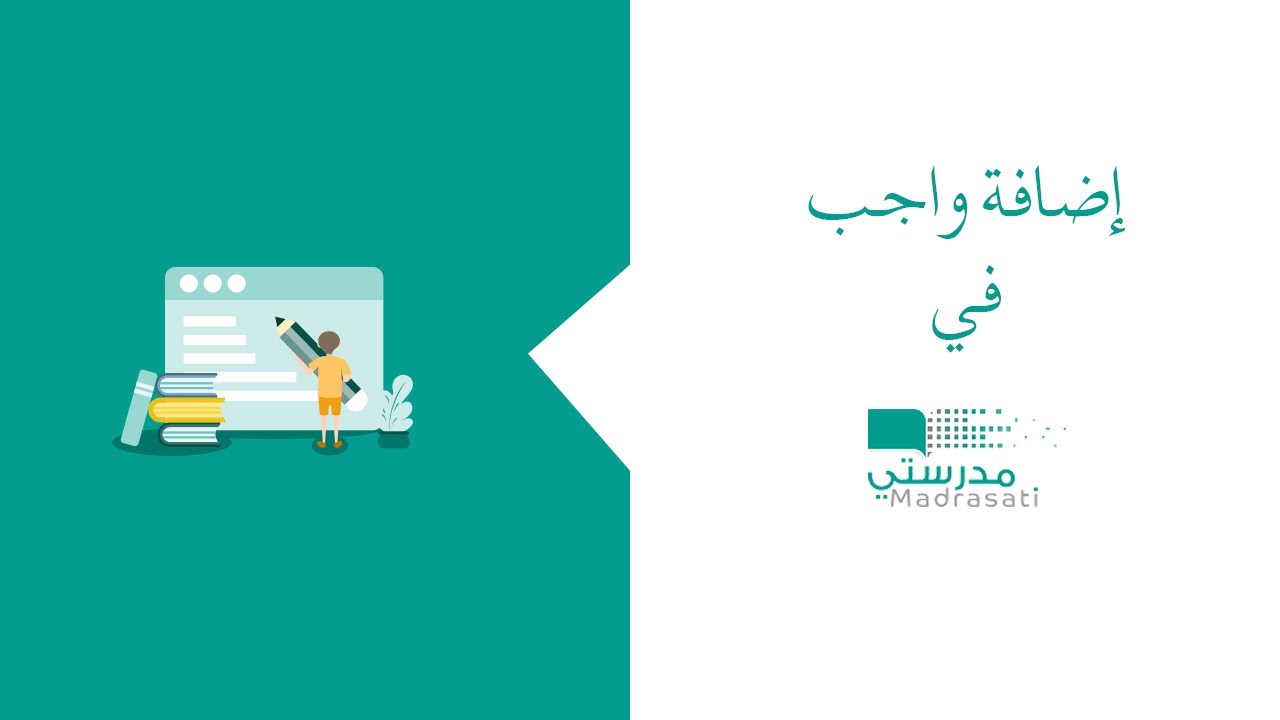 كيف يتم إضافة الواجبات على منصة مدرستي الواجبات