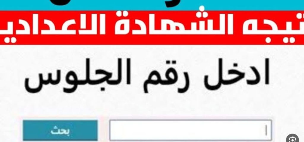 لينك نتيجه تالته اعدادي ترم اول