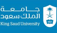ماجستير جامعة الملك سعود كم تكلفة الحصول عليه وما هي شروطه