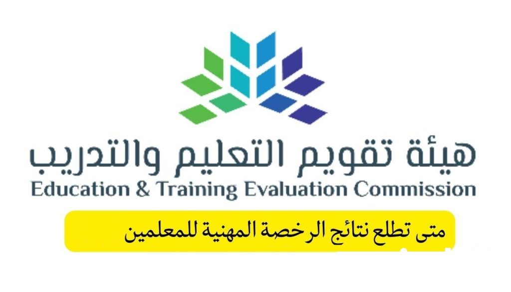 متى تطلع نتائج الرخصه المهنيه