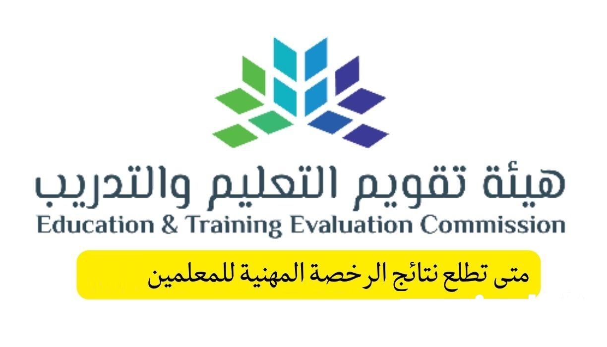 متى تطلع نتائج الرخصه المهنيه