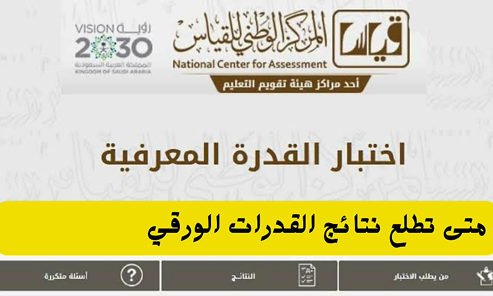 متى تنزل نتائج القدرات الورقي