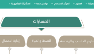وزارة التعليم السعودية | هذه مسارات الثانوي الرئيسية الخمسة والفرق بينها