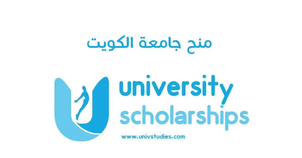 منح جامعة الكويت لغير الكويتيين
