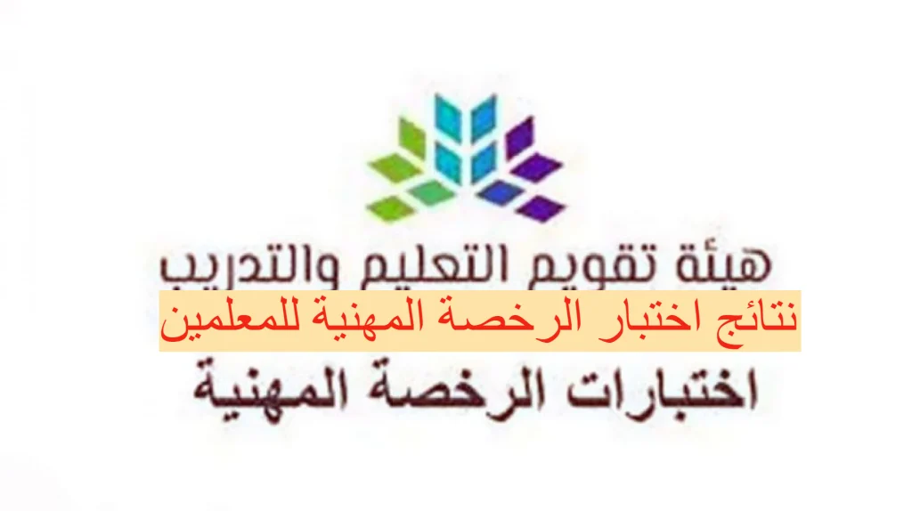 موعد نتائج اختبار الرخصة المهنية