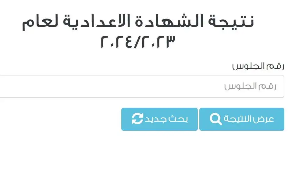 نتيجة الشهادة الاعدادية محافظة القاهرة