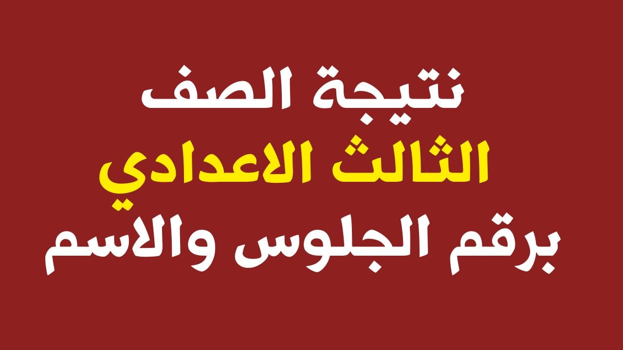 نتيجة ثالثة إعدادي برقم الجلوس
