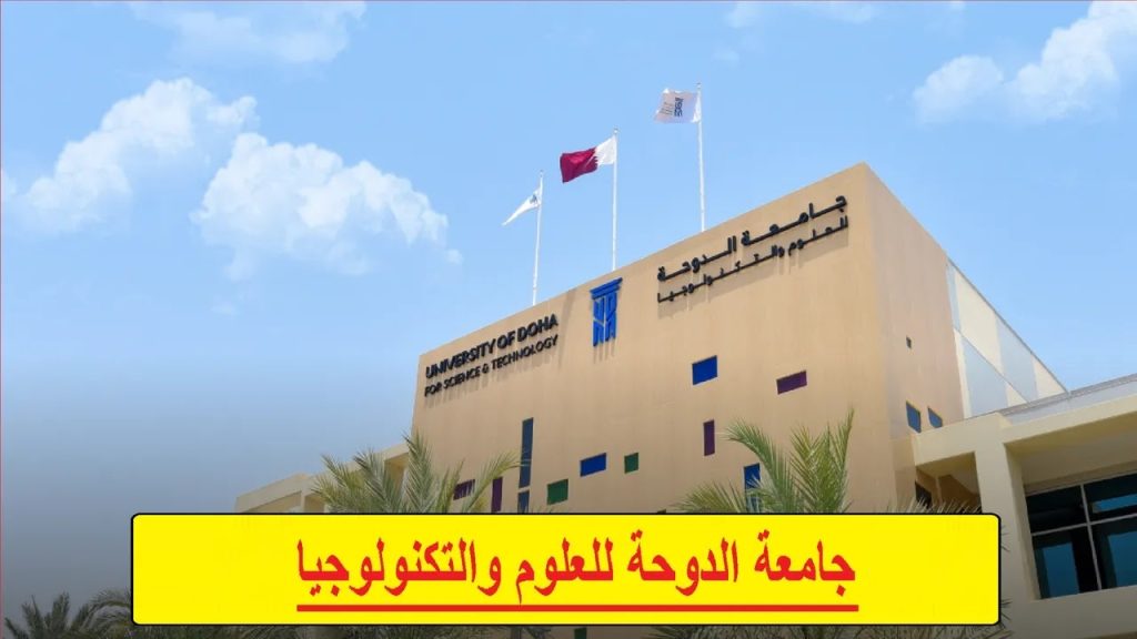 هل جامعة الدوحة للعلوم والتكنولوجيا معترف بها في مصر