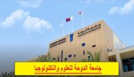 هل جامعة الدوحة للعلوم والتكنولوجيا معترف بها في مصر؟