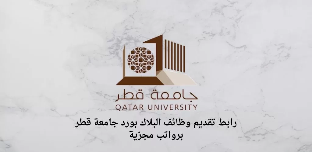 بلاك بورد جامعة قطر