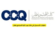 بلاك بورد كلية المجتمع ccq.edu.qa بلاك بورد كلية المجتمع قطر