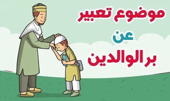 تعبير كتابي عن بر الوالدين