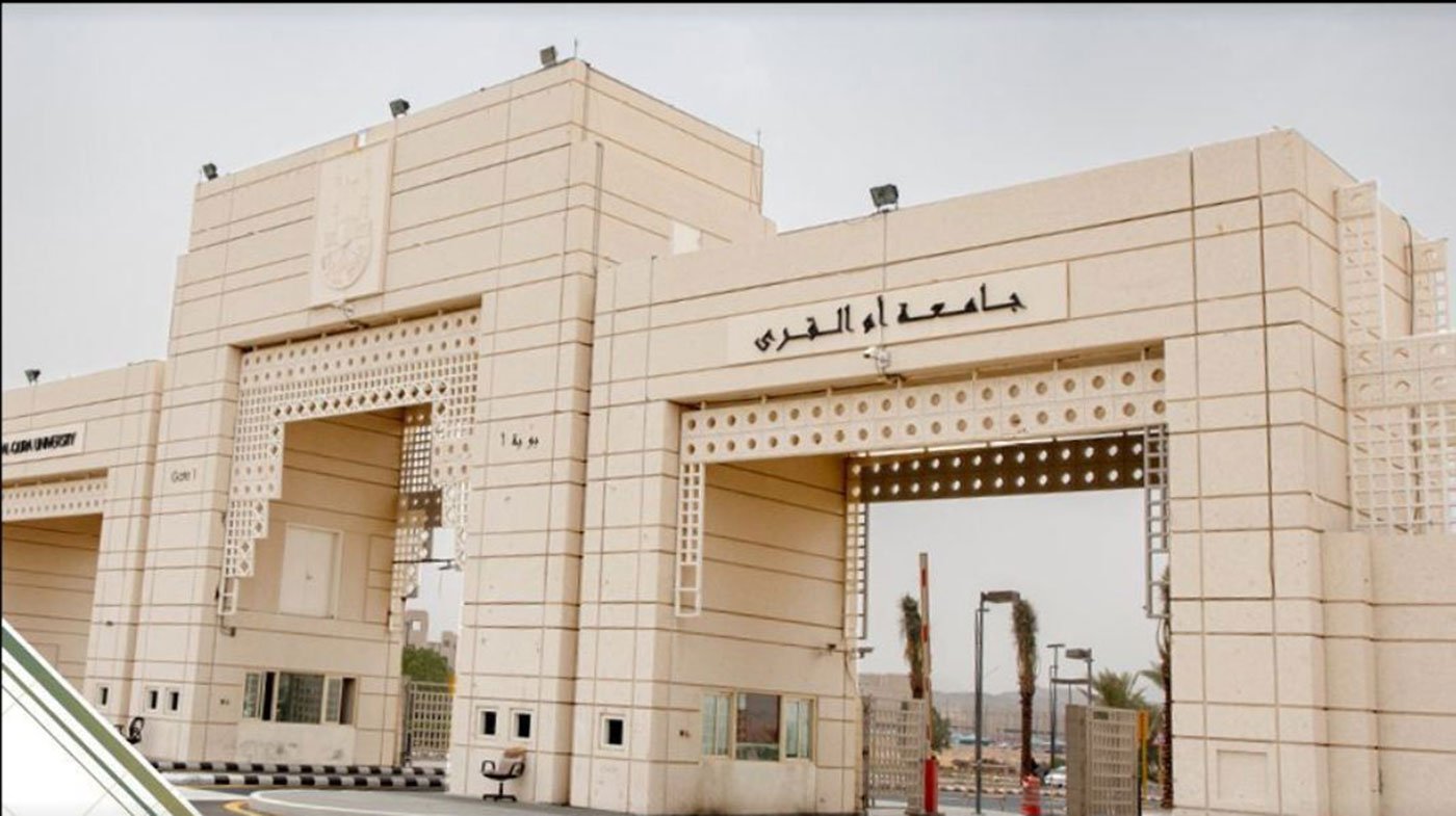 شروط دبلومات جامعة أم القرى