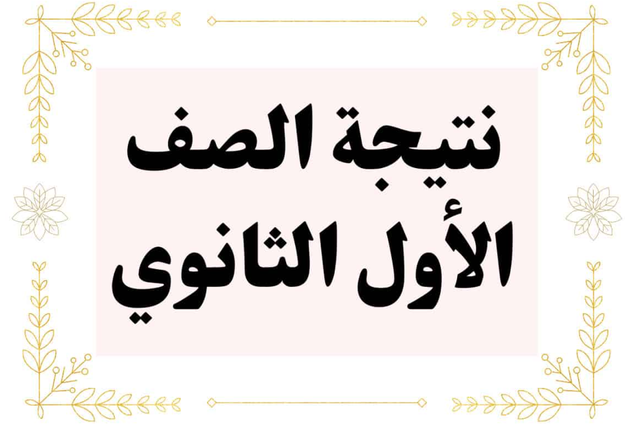 نتيجة الصف الأول الثانوي برقم الجلوس