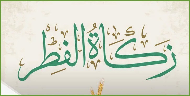 يجوز تأخير زكاة الفطر عن صلاة العيد