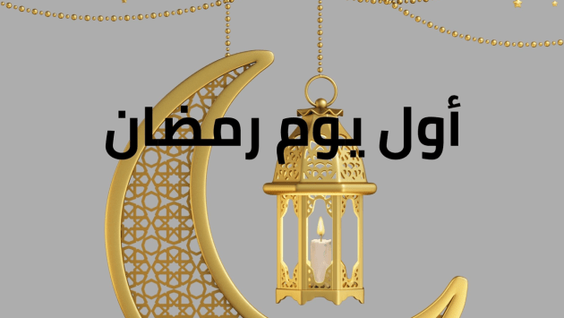 مقال عن رمضان زمان مقارنة باليوم 