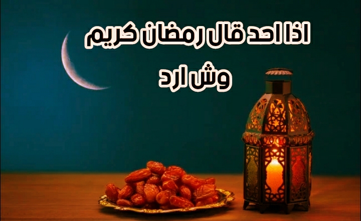 وش الرد على رمضان كريم وكل عام وانتم بخير