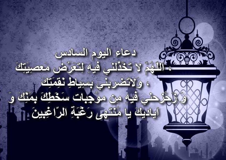 دعاء 6 رمضان من السنة النبوية