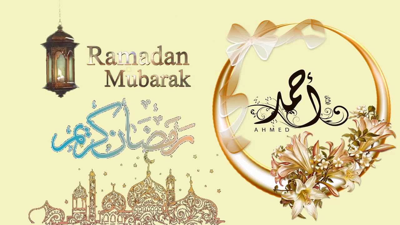 تهنئة رمضان بالاسم والصور